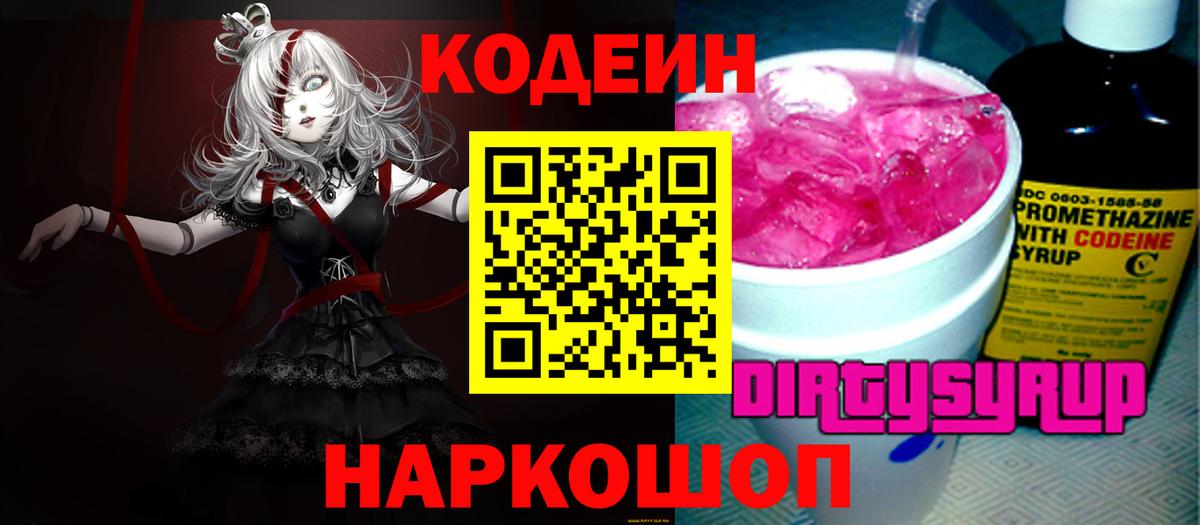 Кодеин Purple Drank Губкин